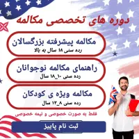 دوره ی مکالمه پیشرفته انگلیسی