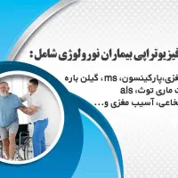 فیزیوتراپی و کاردرمانی در منزل (هوم ویزیت)
