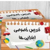 معلم و تدریس خصوصی ابتدایی