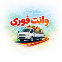 وانت فوری، وانت بار شیراز، درون شهری و بین شهری