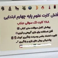 فلش کارت علوم چهارم دبستان ۲۸۸ عددی|لوازم التحریر|بوشهر, |دیوار