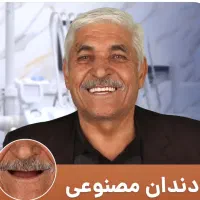 دندانسازی، دندان مصنوعی،پروتز مصنوعی