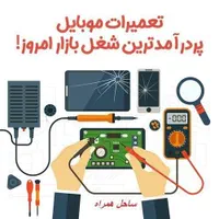 آموزش تعمیرات موبایل ویژه نوجوانان در تابستان|خدمات آموزشی|مشهد, امام خمینی|دیوار