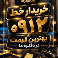 خرید فروش خط 0912
