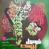 فرمول بیست ریاضی و فارسی دهم