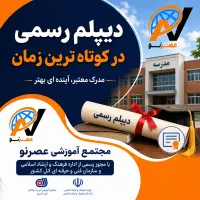 دیپلم رسمی در کوتاه ترین زمان