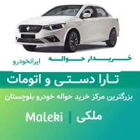 پیش فروش تارا دستی و اتومات فوری|خودرو سواری و وانت|چابهار, |دیوار