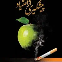 خودتون رو به تیم مجرب ما بسپا برای درمان  اعتیاد