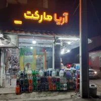 کارگر ساده شیفت شب|استخدام خدمات فروشگاه و رستوران|رشت, پستک|دیوار