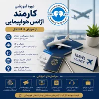 آموزش کارمند آژانس هواپیمایی +ورود به بازار کار