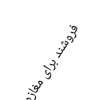 به یک فروشنده نیاز مند هستیم