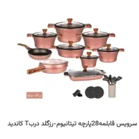 قابلمه ۲۸ پارچه تیانیوم 40 درصد آف