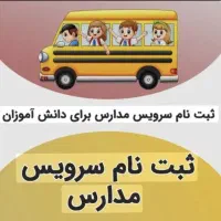 سرویس مدرسه