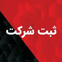 ثبت شرکت و برند
