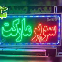 تابلو ال ای دی ثابت LED سوپرمارکت ابعاد بزرگ|فروشگاه و مغازه|شیراز, شیخ علی چوپان|دیوار