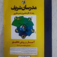 کتاب آمار و روش تحقیق مدرسان شریف