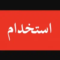 استخدام نیروی روزمزد