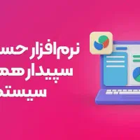 آموزش اصول حسابداری و نرم افزار سپیدار