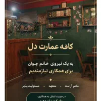 اگهی کار در کافه