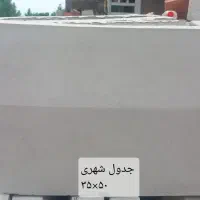 جدول بتنی ، آبرو(کانیوو) ، کفپوش در رشت و حومه|مصالح و تجهیزات ساختمان|رشت, منظریه|دیوار