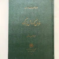 فرمان کوروش بزرگ،عبدالمجید ارفعی،نو،چاپ اول