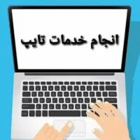 خدمات تایپ اکسل ward . PowerPoint .تحقیق
