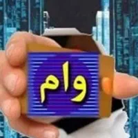 هر وام موجود داری میخام آماده ضامن