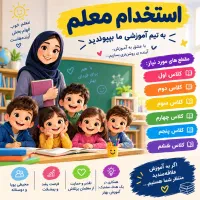 استخدام معلم ابتدایی