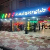 شیشه دودی  ضمانتی (دنیای دودی فرهاد)