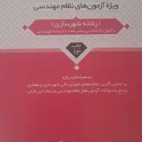 کتابهای آزمون نظام مهندسی شهرسازی