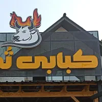 تابلو چلنیوم کبابی با لوگو