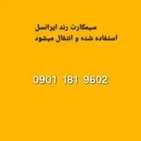 سیمکارت ایرانسل رند۰۹۰۱۱۸۱۹۶۰۲
