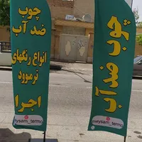 تولید پرچم ساحلی و تشریفات و مراسم مذهبی|خدمات پیشه و مهارت|جم, |دیوار