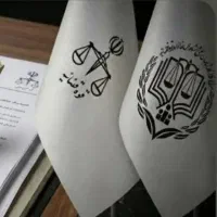 مشاور و پشتیبان آزمون وکالت