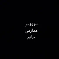 سرویس مدارس خانم