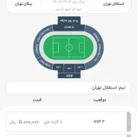 بلیت بازی استقلال و پیکان . رو به رو جایگاه