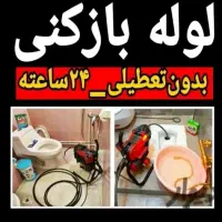 لوله بازکنی۲۴ساعته تخلیه چاه فنرزن دراورن اشیاطلا