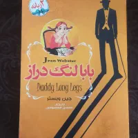 کتاب بابا لنگ دراز ، جودی ابوت ، رمان