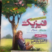 کتاب فیزیک پایه دهم یازدهم خیلی سبز تجربی