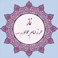 نماز حرز امام جواد علیه السلام