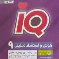 کتاب هوش استعداد تحصیلی نهم