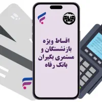 تلفن دستی قسطی ویژه بازنشسته و مستمری بگیرا