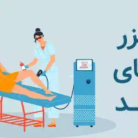 نیازمند پزشک عمومی جهت کلینیک لیزر