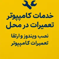 خدمات کامپیوتر و تعمیرات سیستم در محل