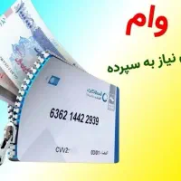 تسهیلات ۳۰۰ میلیونی پرداخت قسط هر ۳ ماه|خدمات مالی، حسابداری، بیمه|نکا, |دیوار