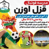 ثبت نام ترم پاییزه مدرسه فوتبال قزل اوزن|خدمات آموزشی|زنجان, |دیوار