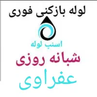 لوله بازکنی*اسنپ لوله*بدون کثیفی ضمانتی منصفانه