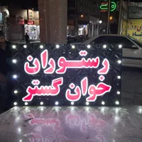 منقل دار و شاطر