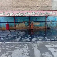 به تعدادی نیروی کارواش نیازمندیم