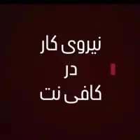 همکار خانم ماهر جهت کار در کافی نت لاوان